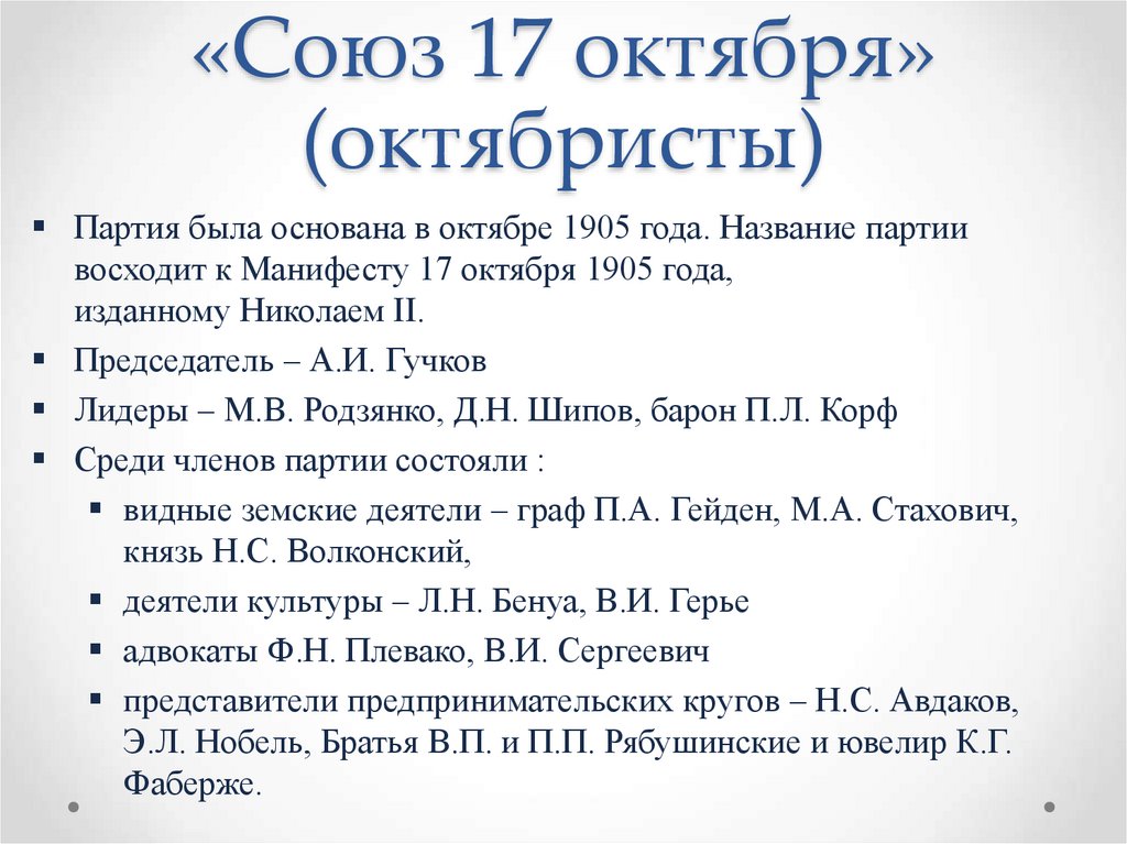 «Союз 17 октября» (октябристы)