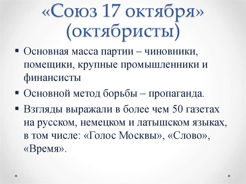 «Союз 17 октября» (октябристы)