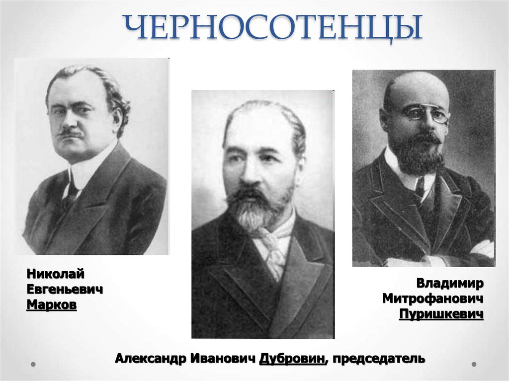 ЧЕРНОСОТЕНЦЫ