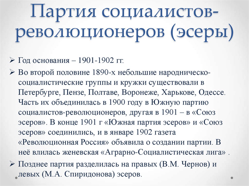 Партия социалистов-революционеров (эсеры)