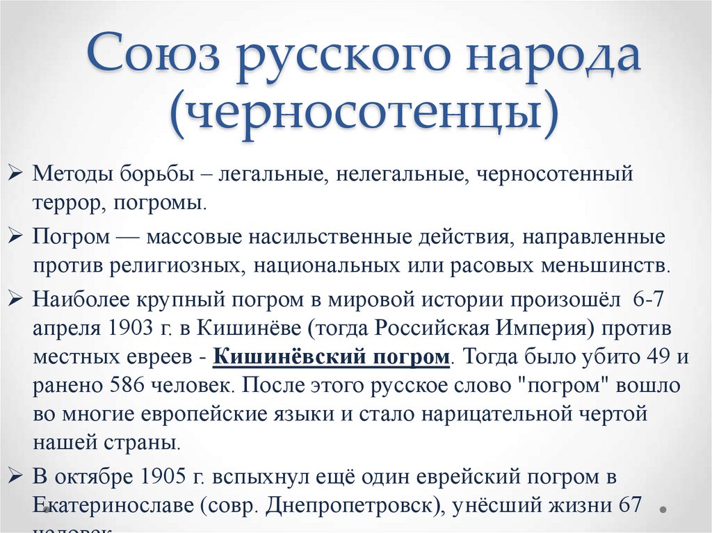 Союз русского народа (черносотенцы)