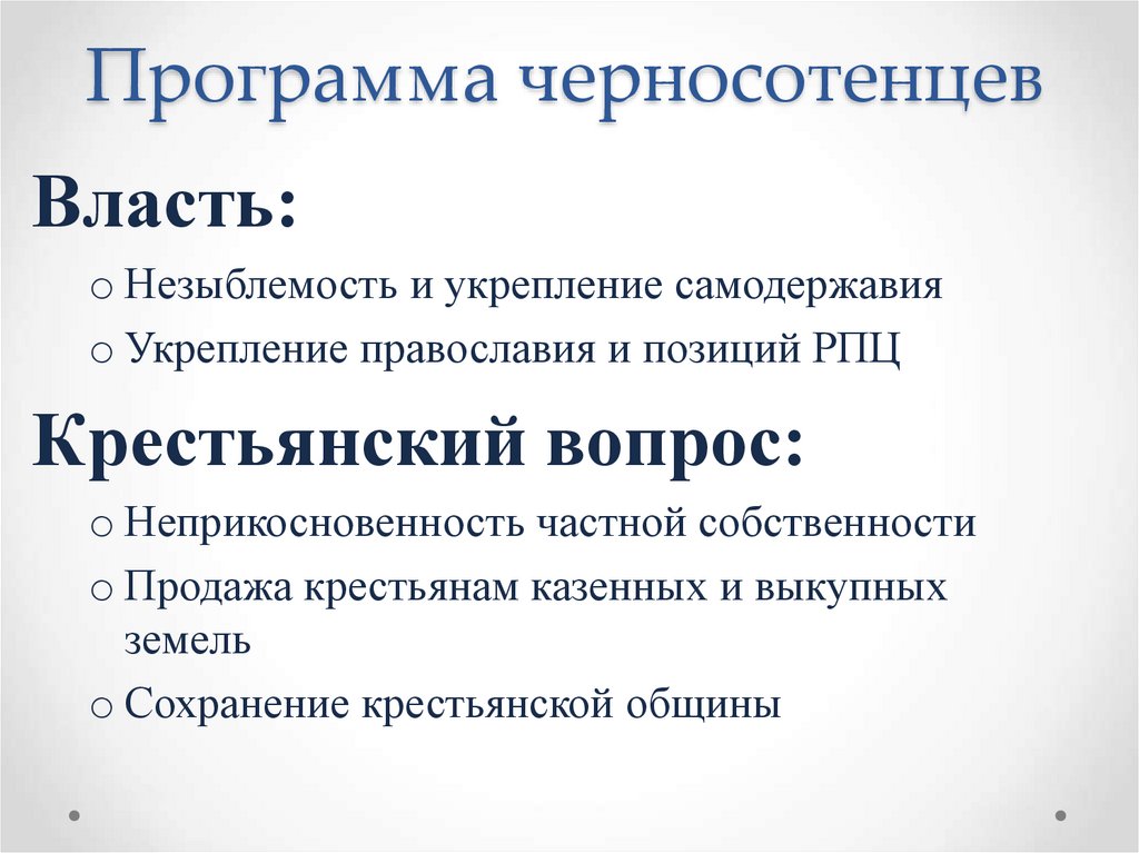 Программа черносотенцев