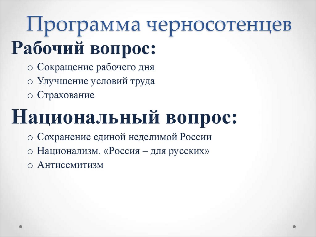 Программа черносотенцев