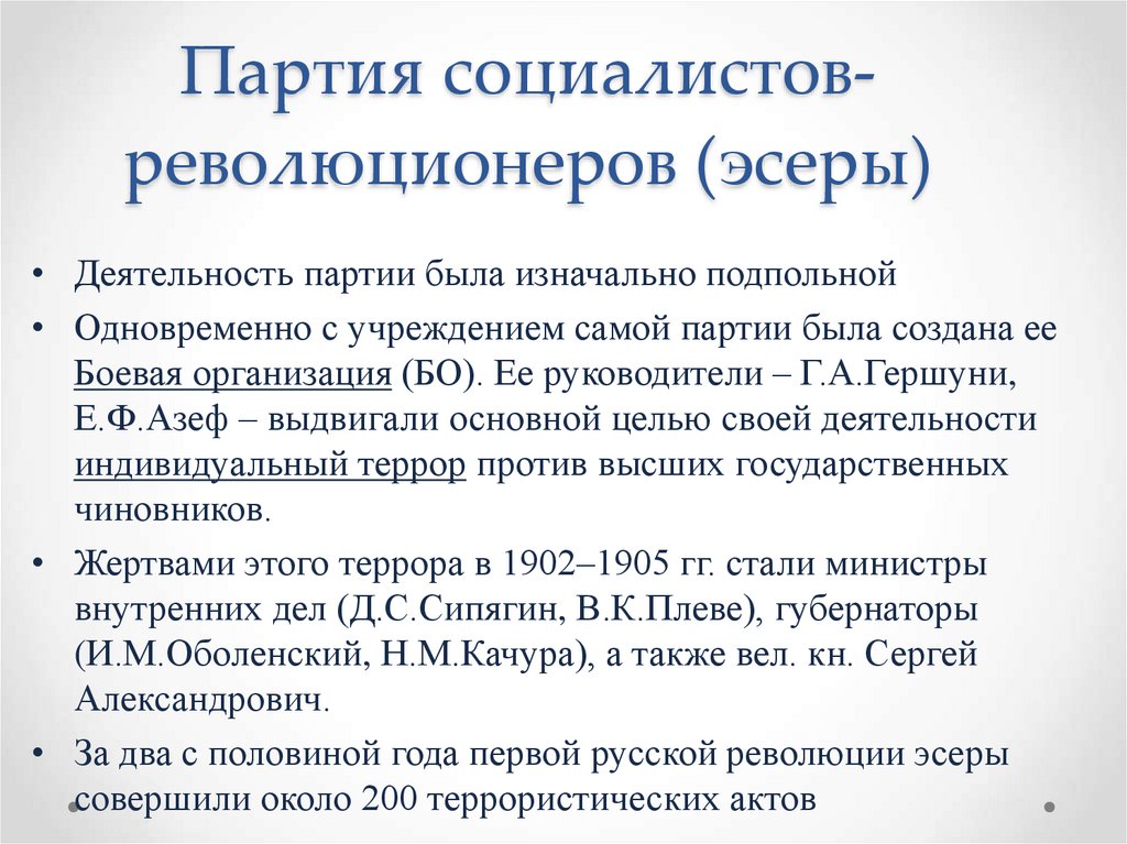 Партия социалистов-революционеров (эсеры)