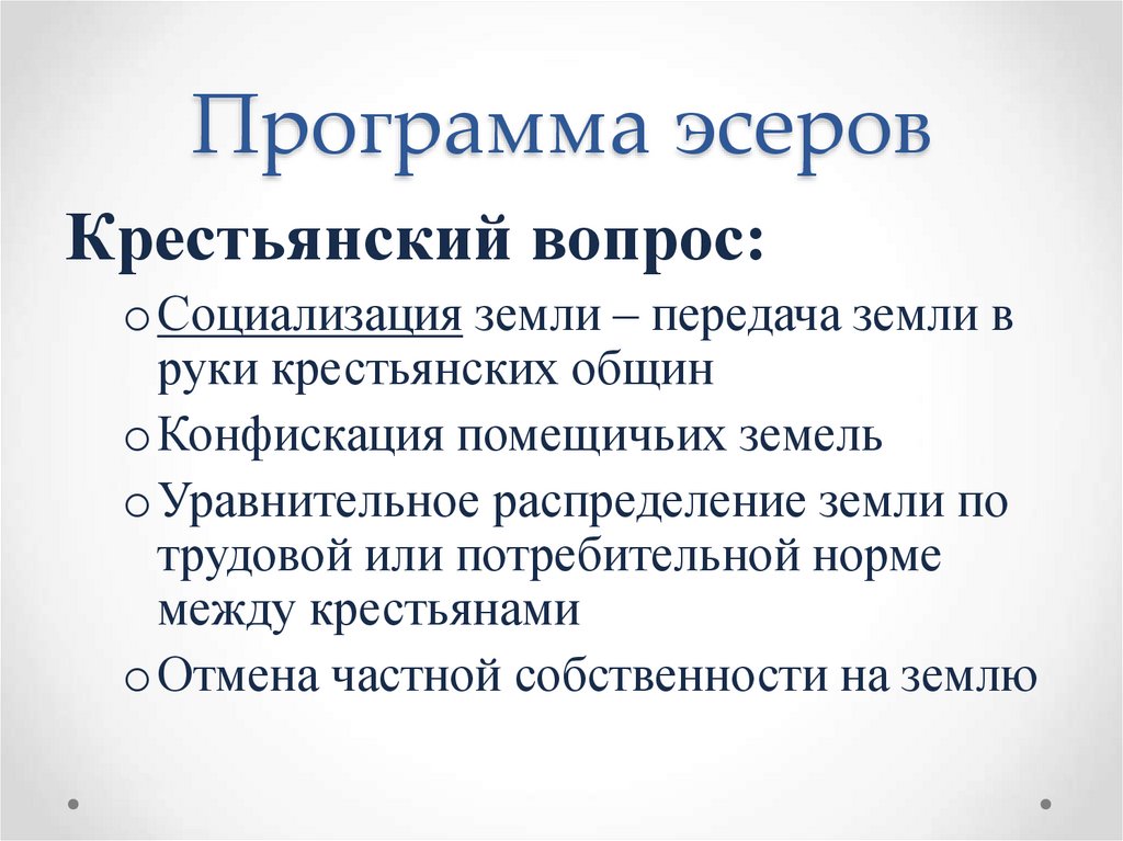 Программа эсеров