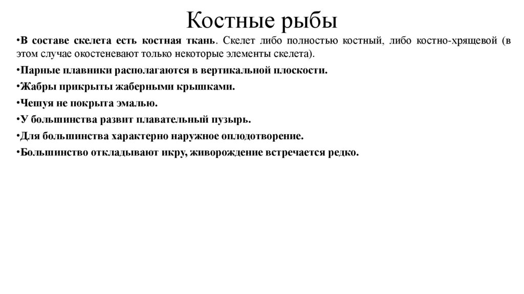 Костные рыбы