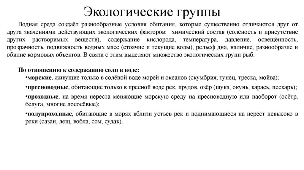 Экологические группы