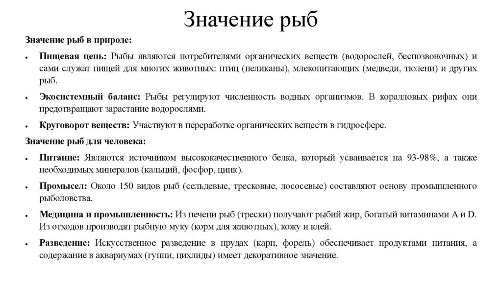 Значение рыб