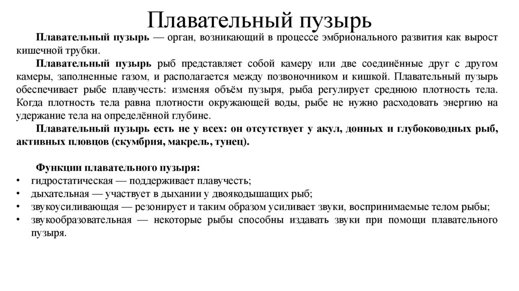 Плавательный пузырь