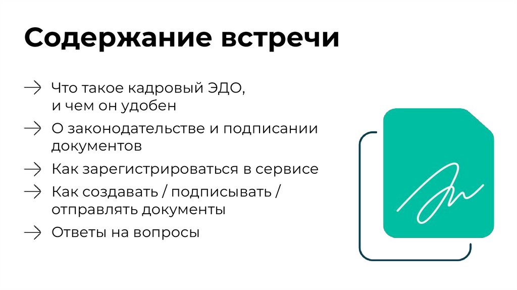 Содержание встречи