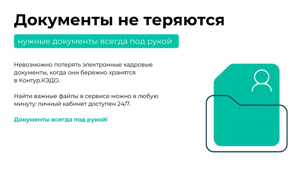 Документы не теряются