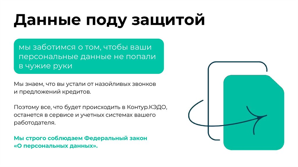 Данные поду защитой