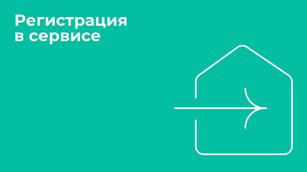 Регистрация в сервисе