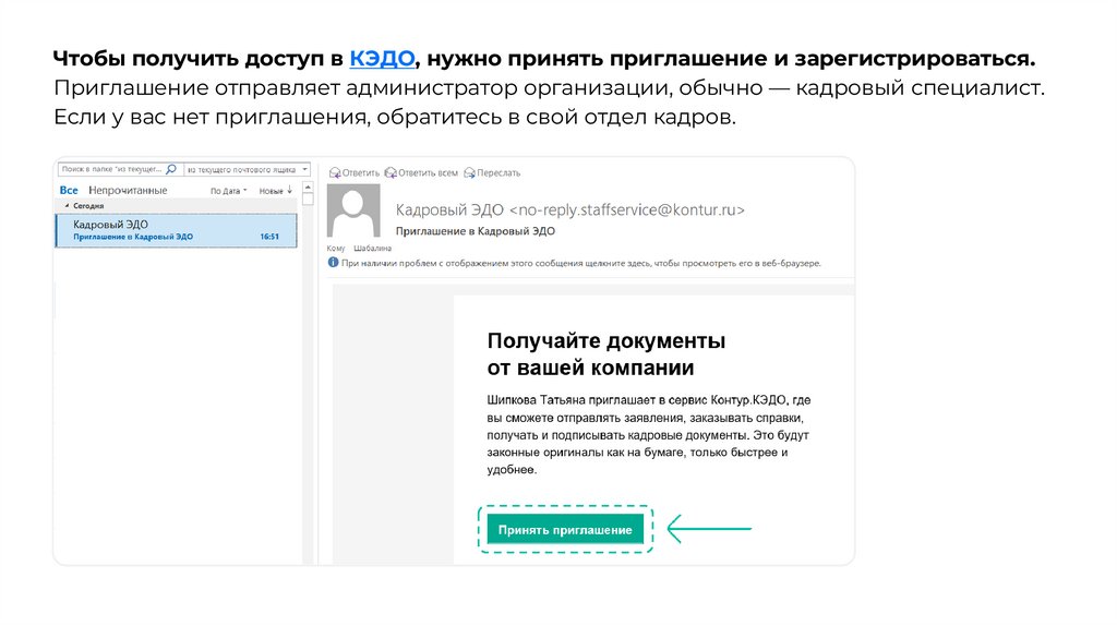 Чтобы получить доступ в КЭДО, нужно принять приглашение и зарегистрироваться. Приглашение отправляет администратор организации,