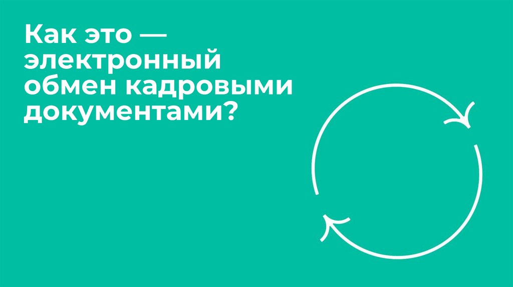 Как это — электронный обмен кадровыми документами?