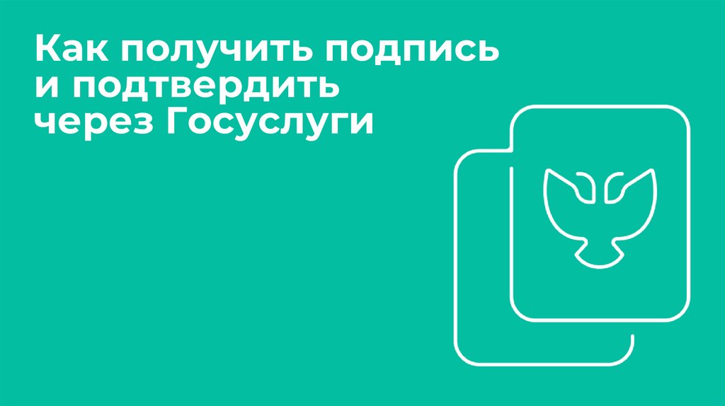 Как получить подпись и подтвердить через Госуслуги