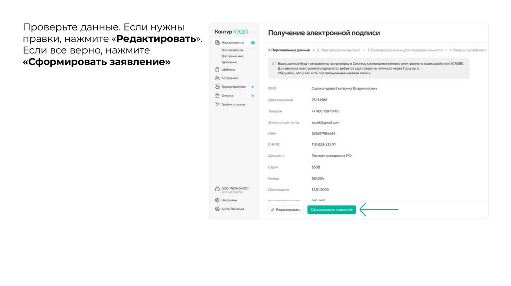 Проверьте данные. Если нужны правки, нажмите «Редактировать». Если все верно, нажмите «Сформировать заявление»
