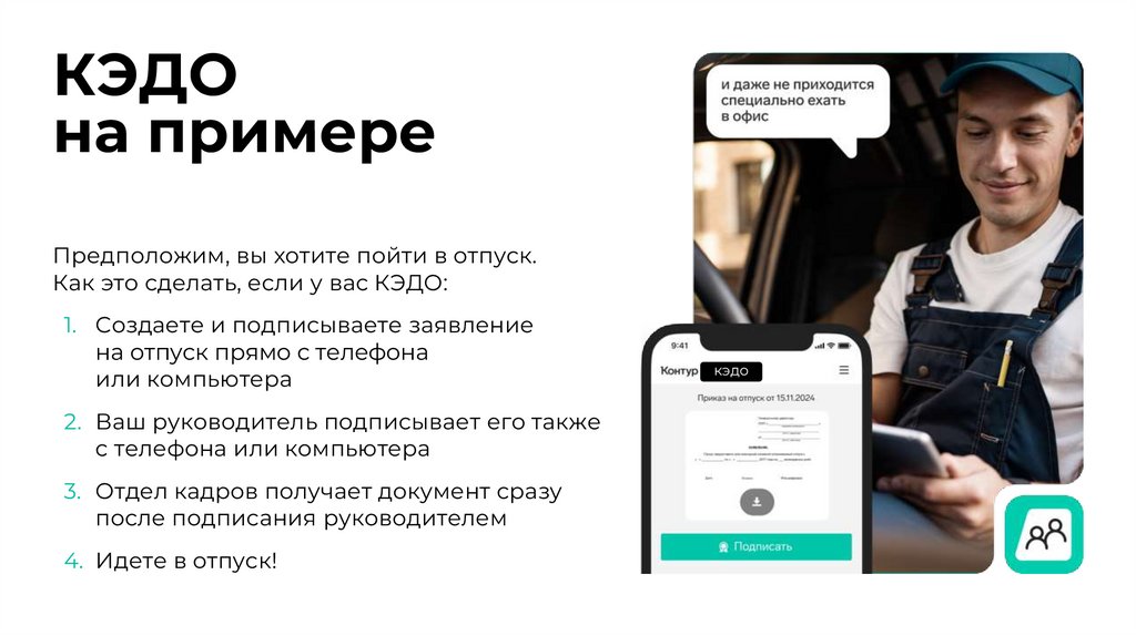 КЭДО на примере