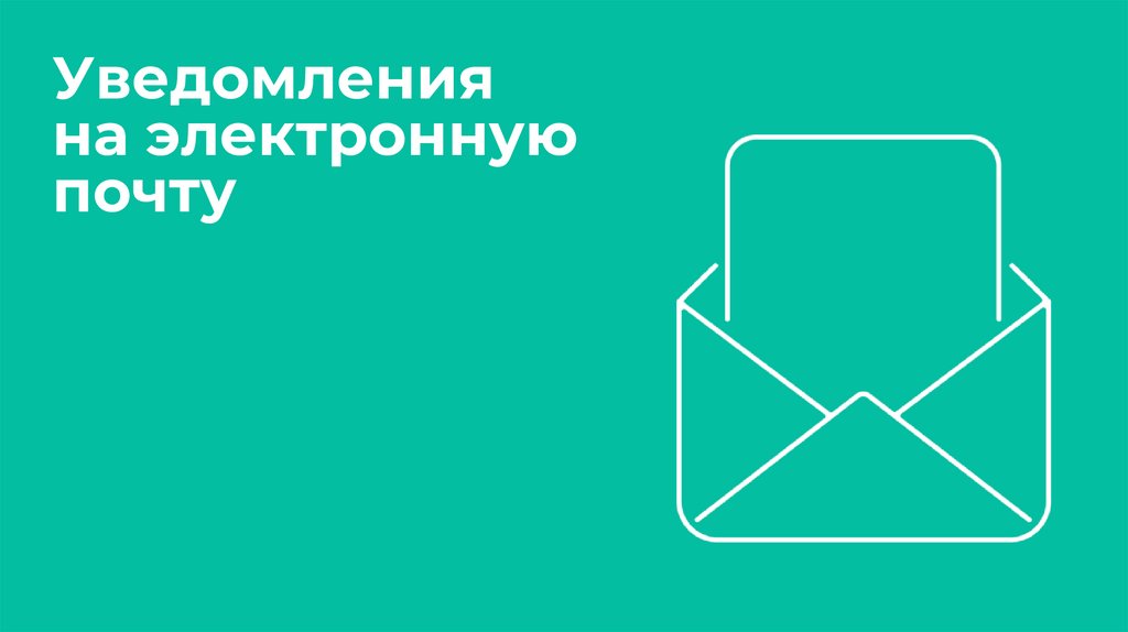 Уведомления на электронную почту