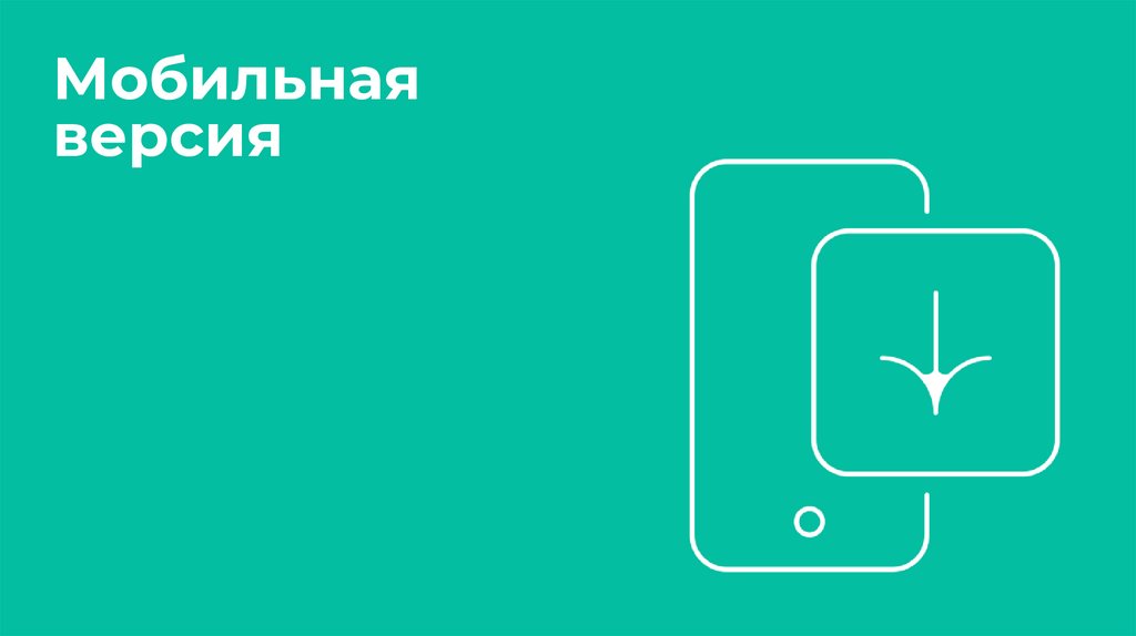 Мобильная версия