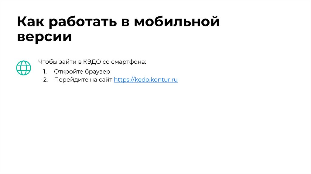 Как работать в мобильной версии