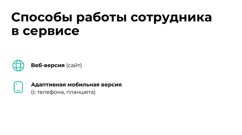 Способы работы сотрудника в сервисе