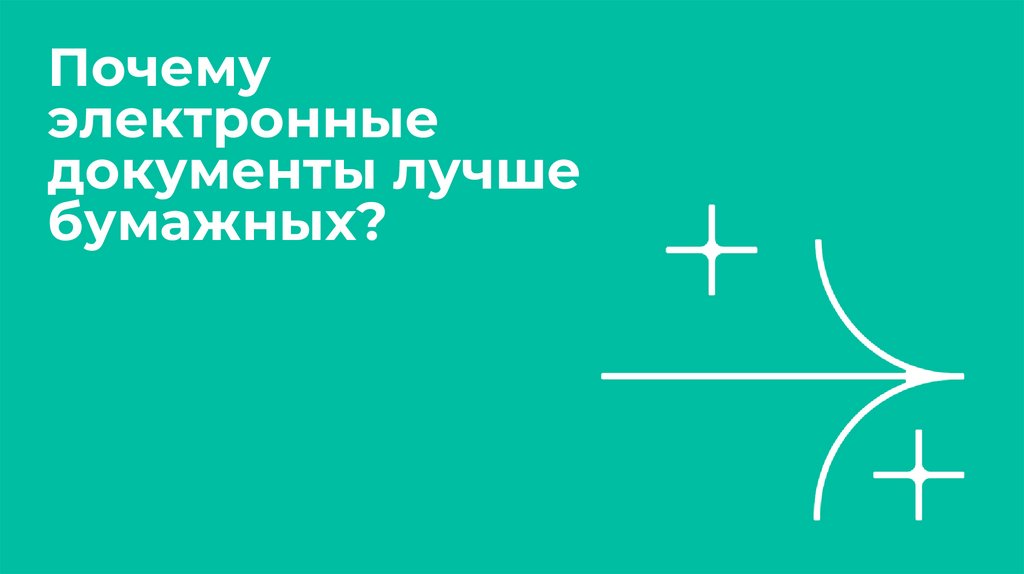 Почему электронные документы лучше бумажных?