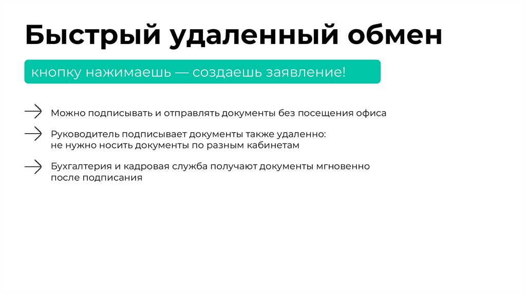 Быстрый удаленный обмен