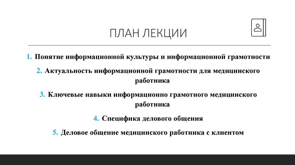 ПЛАН ЛЕКЦИИ