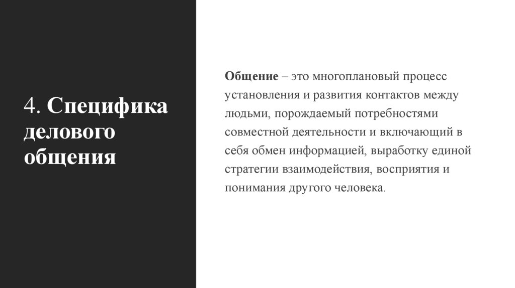 4. Специфика делового общения