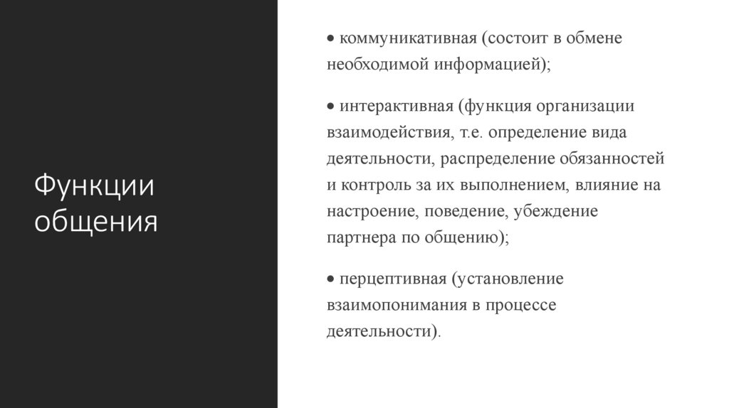 Функции общения