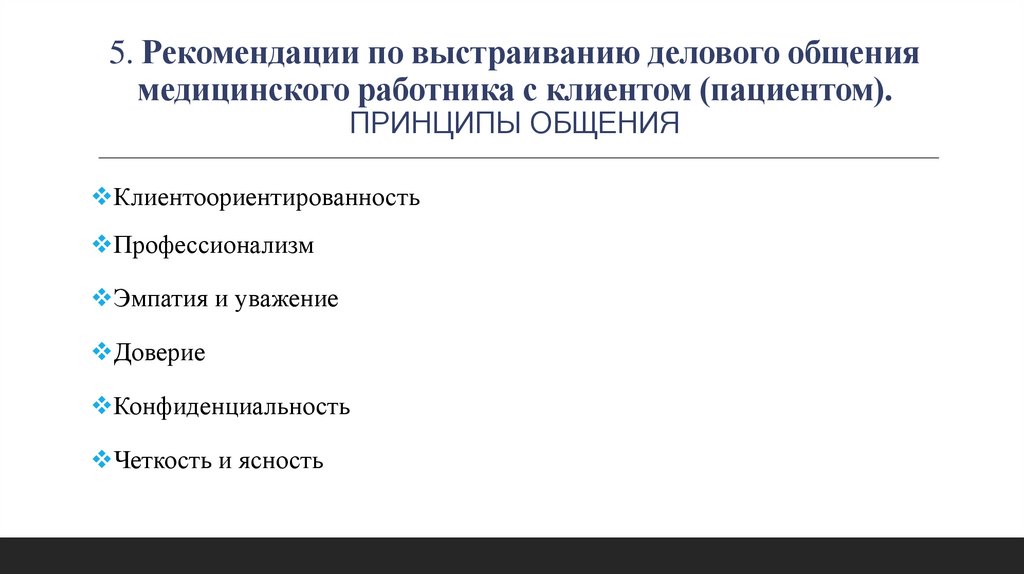 5. Рекомендации по выстраиванию делового общения медицинского работника с клиентом (пациентом). ПРИНЦИПЫ ОБЩЕНИЯ