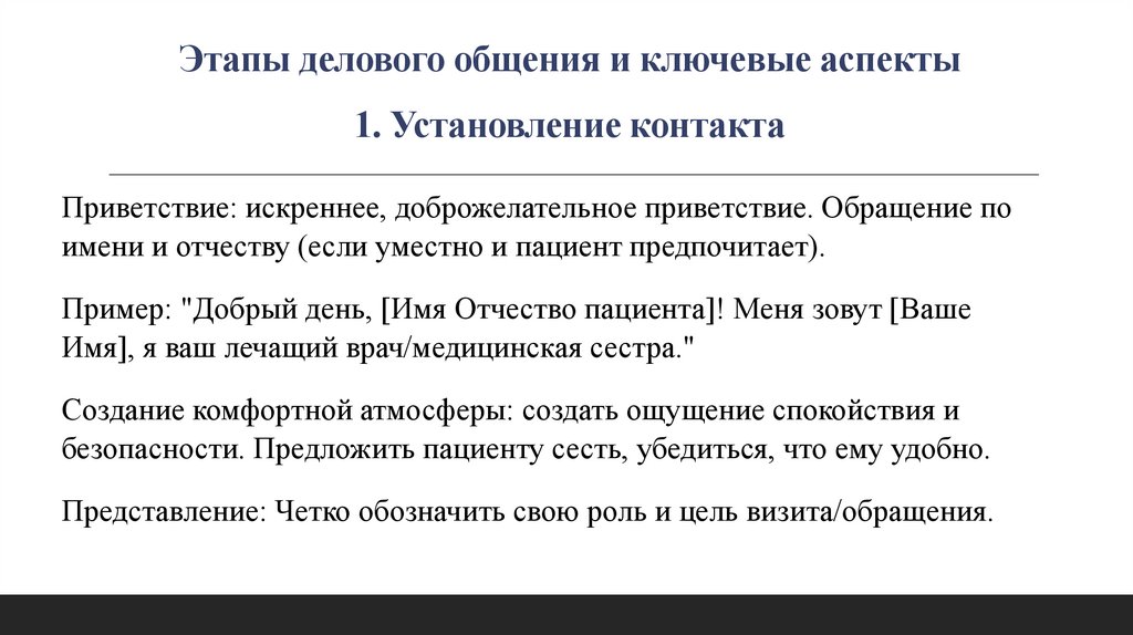 Этапы делового общения и ключевые аспекты 1. Установление контакта