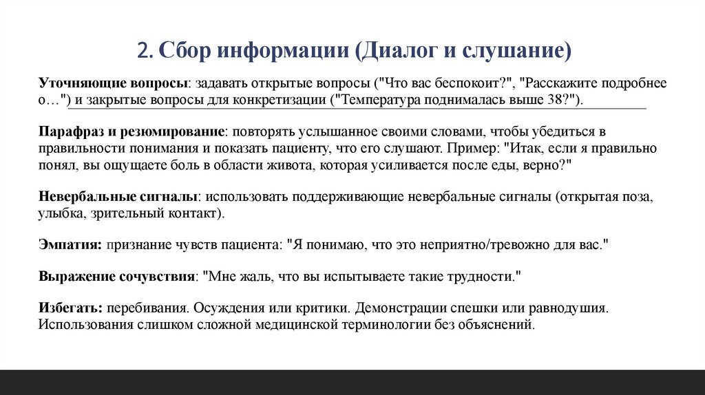 2. Сбор информации (Диалог и слушание)