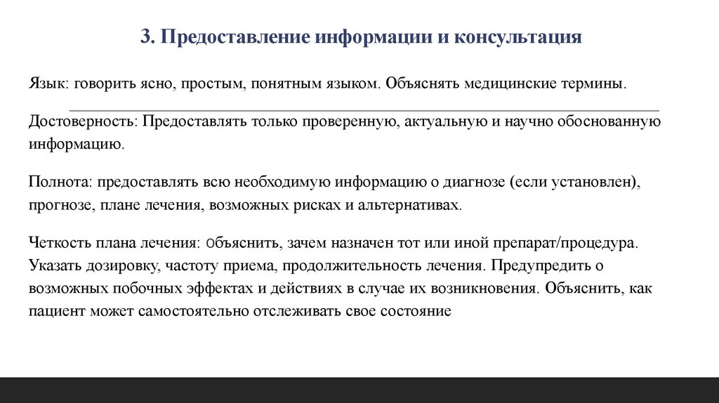 3. Предоставление информации и консультация