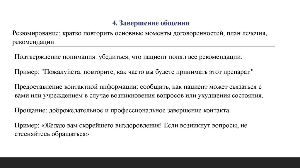 4. Завершение общения