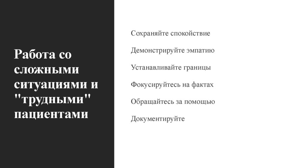 Работа со сложными ситуациями и "трудными" пациентами
