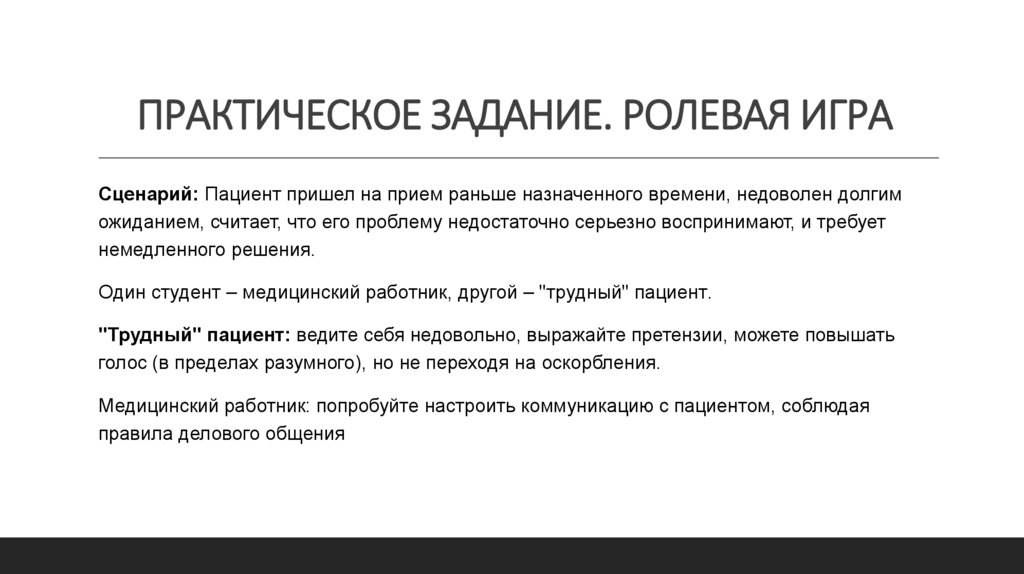 ПРАКТИЧЕСКОЕ ЗАДАНИЕ. РОЛЕВАЯ ИГРА