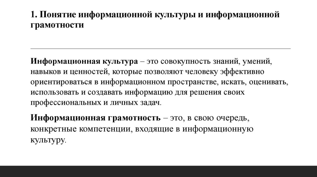 1. Понятие информационной культуры и информационной грамотности