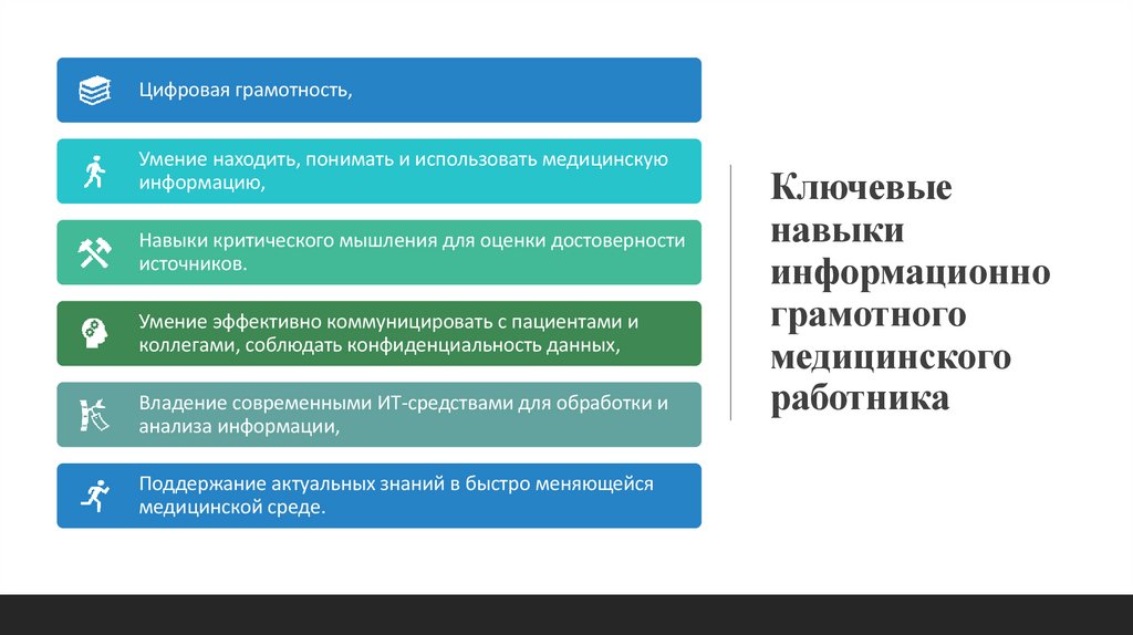 Ключевые навыки информационно грамотного медицинского работника
