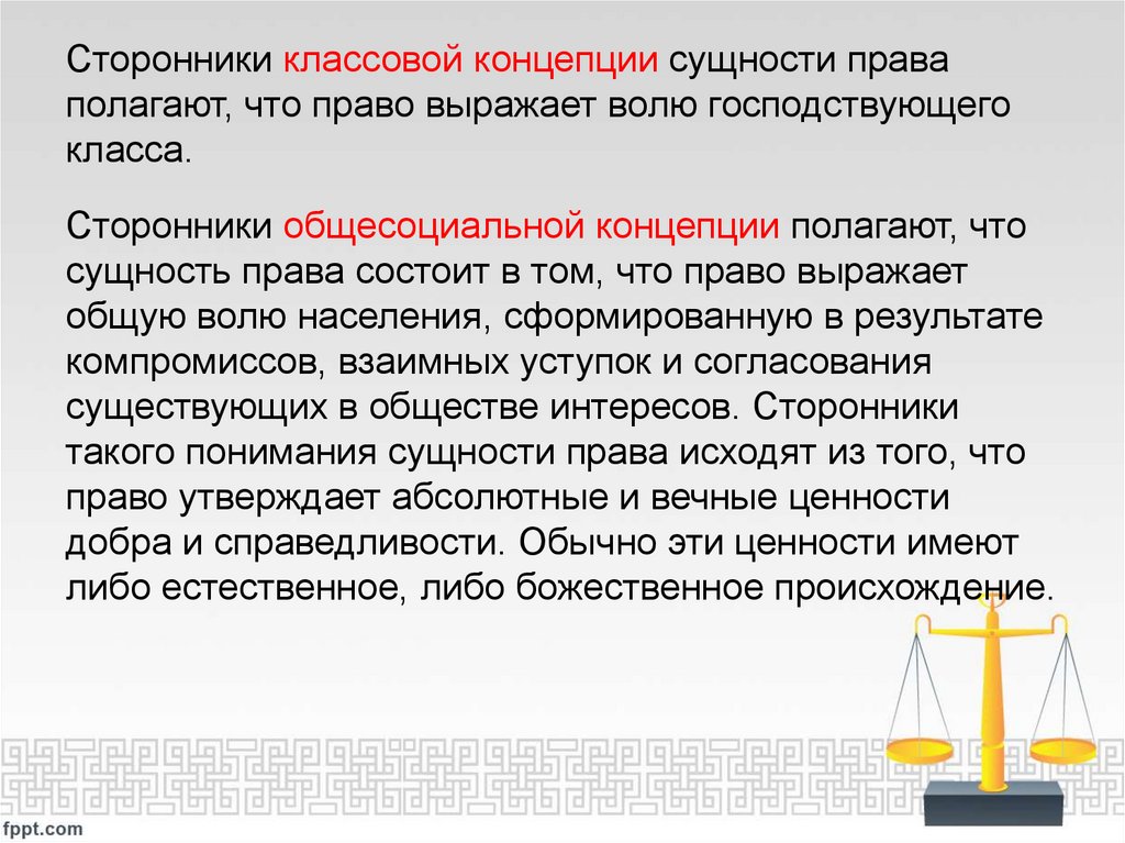 Сторонники классовой концепции сущности права полагают, что право выражает волю господствующего класса.