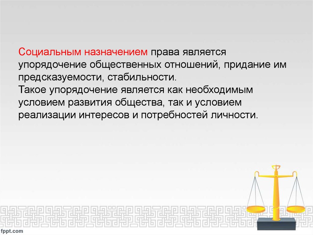 Социальным назначением права является упорядочение общественных отношений, придание им предсказуемости, стабильности. Такое