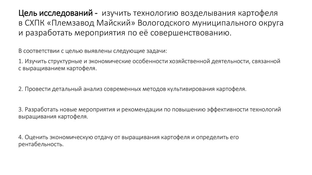 Цель исследований - изучить технологию возделывания картофеля в СХПК «Племзавод Майский» Вологодского муниципального округа и