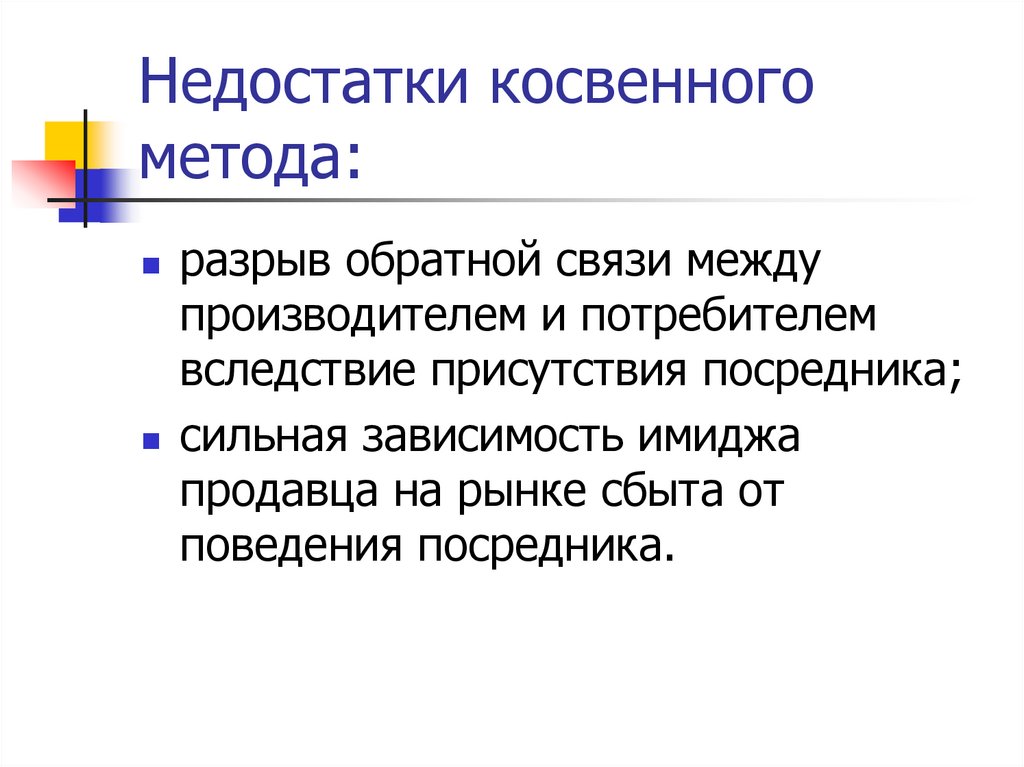 Недостатки косвенного метода: