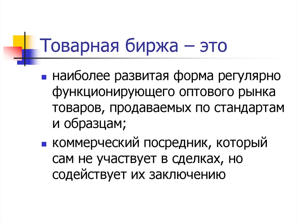 Товарная биржа – это