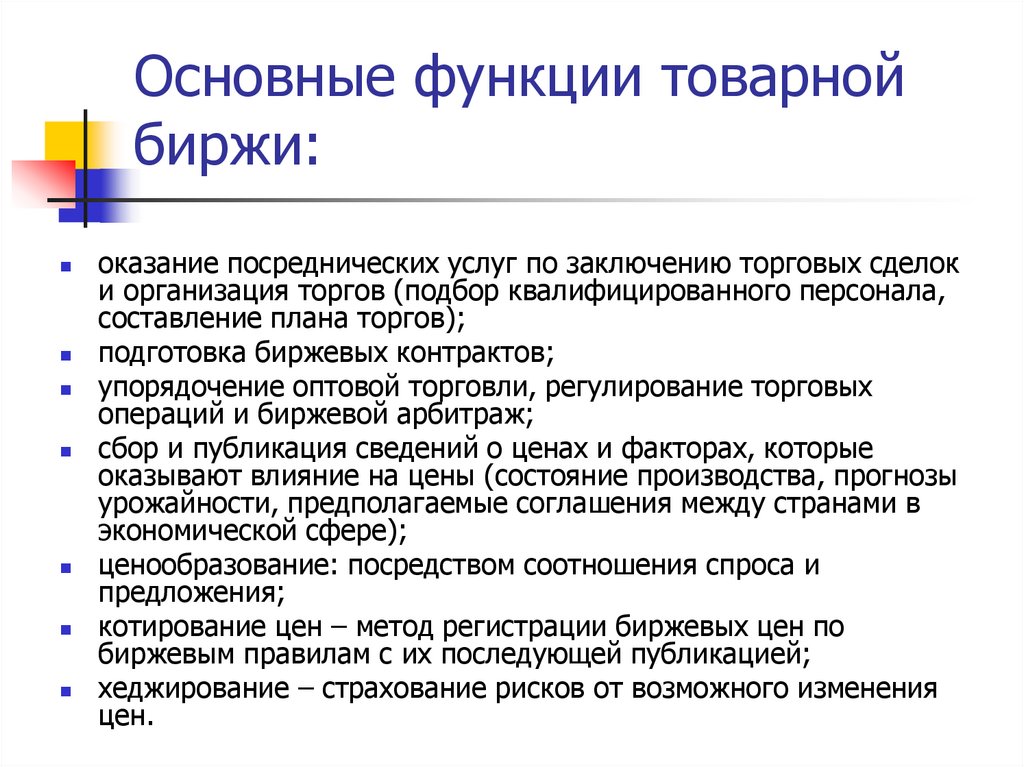 Основные функции товарной биржи: