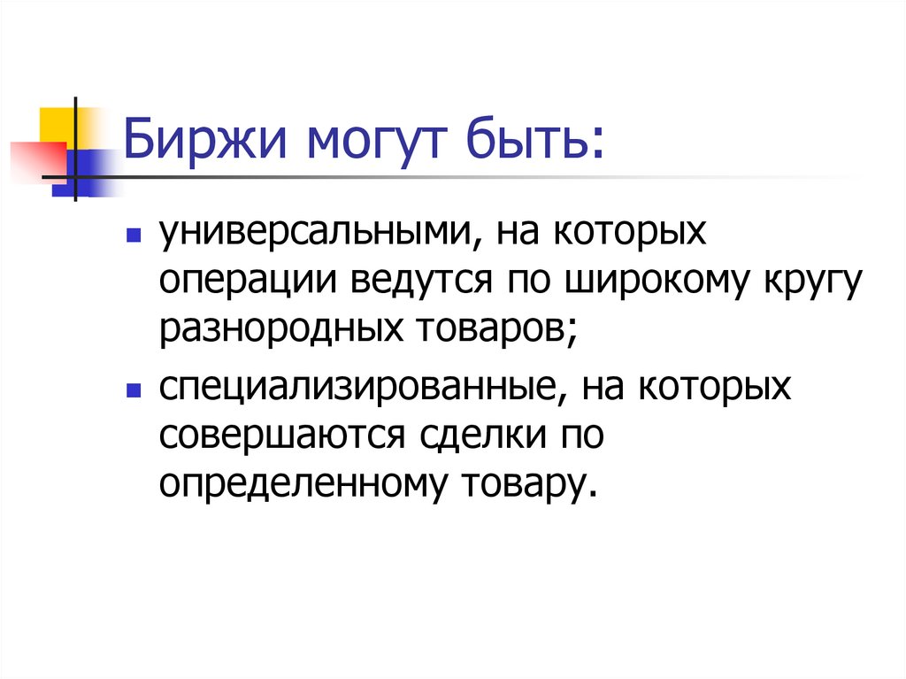 Биржи могут быть: