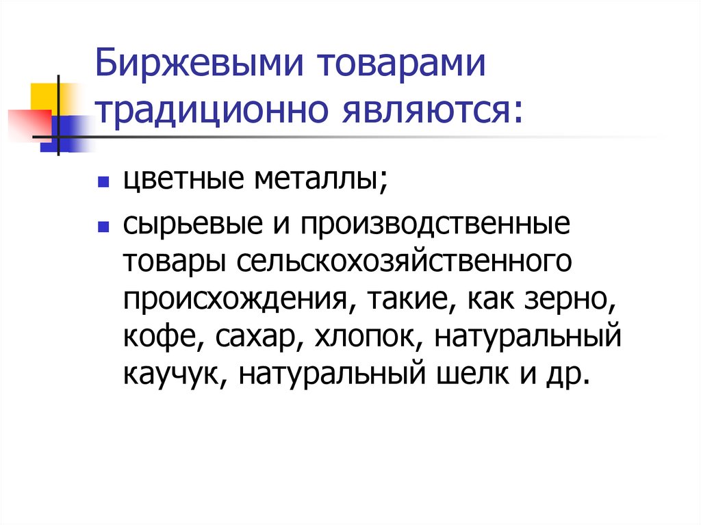 Биржевыми товарами традиционно являются: