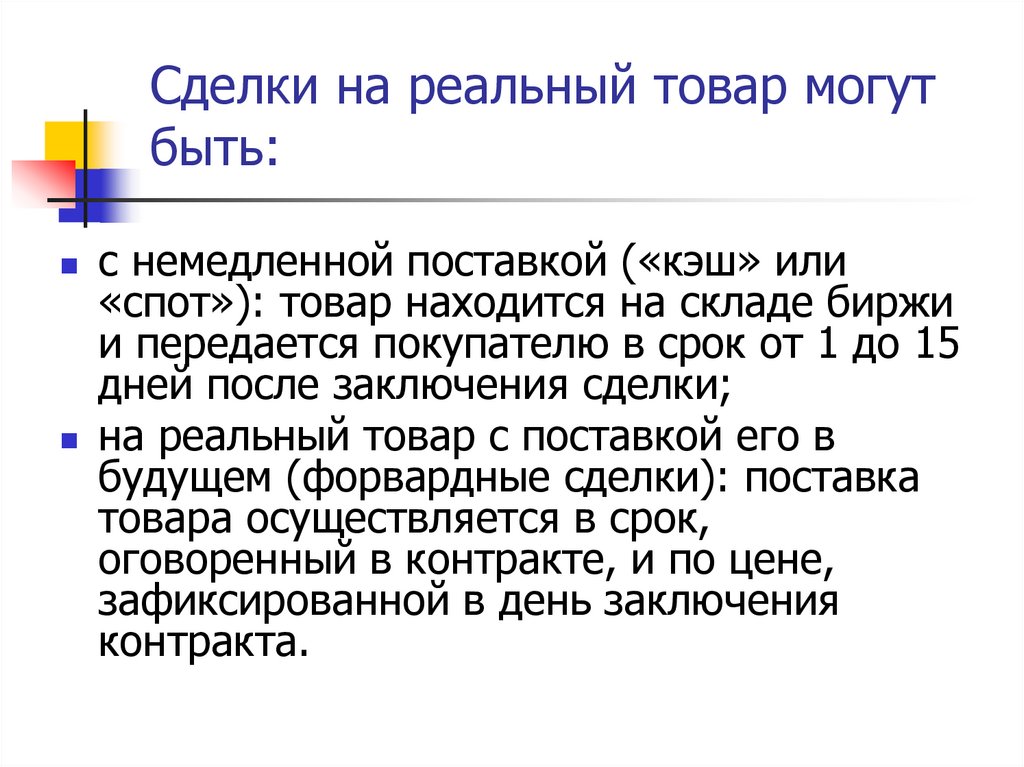 Сделки на реальный товар могут быть: