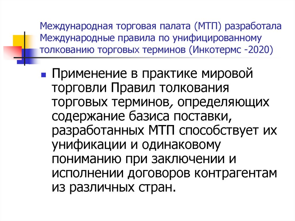 Международная торговая палата (МТП) разработала Международные правила по унифицированному толкованию торговых терминов